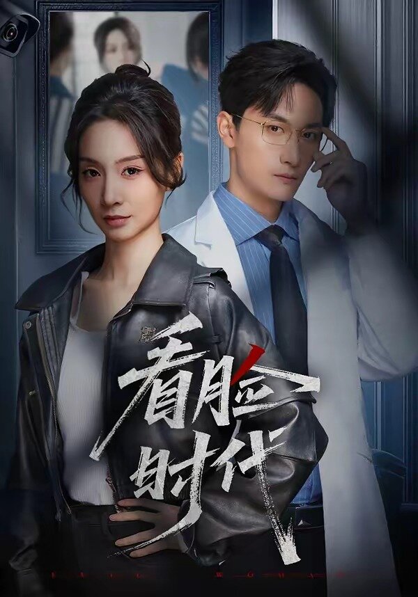 看脸时代短剧全集