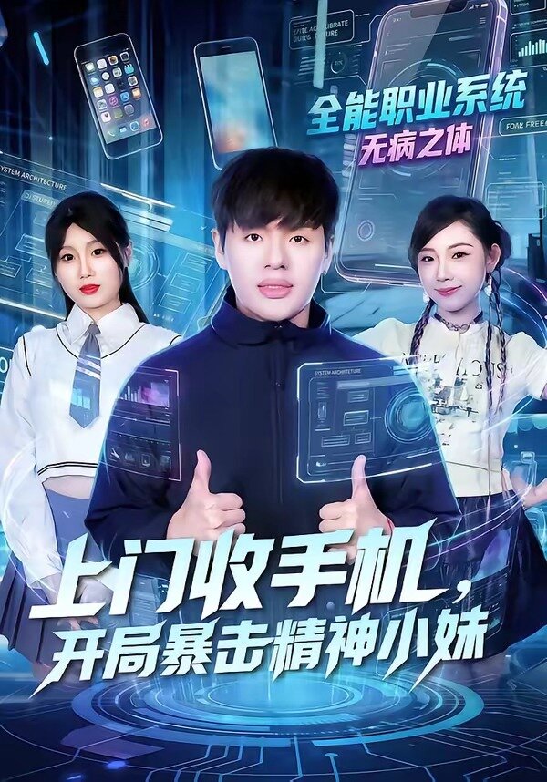 上门收手机，开局暴击精神小妹全集