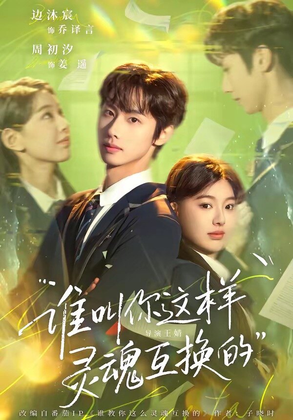 谁叫你这样灵魂互换的全集