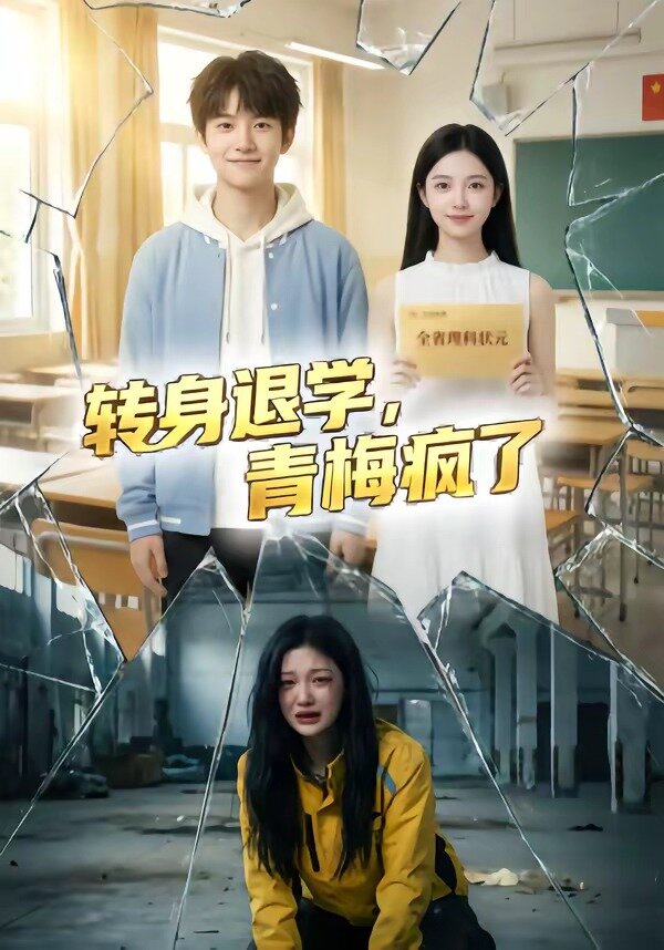 转身退学，青梅疯了全集