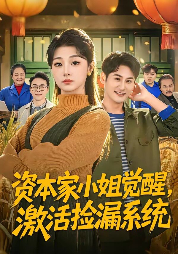 资本家小姐觉醒，激活捡漏系统全集