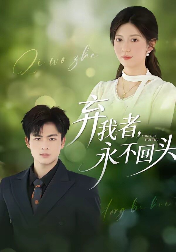弃我者，永不回头全集