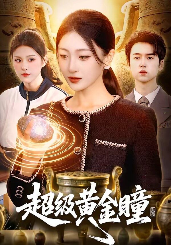 超级黄金瞳全集