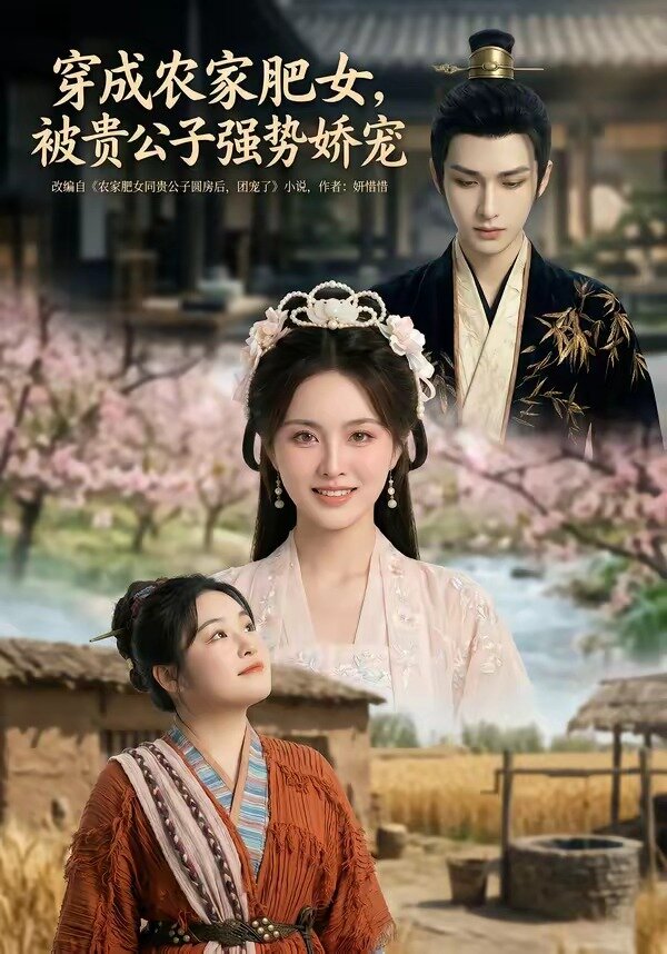 穿成农家肥女，被贵公子强势娇宠全集