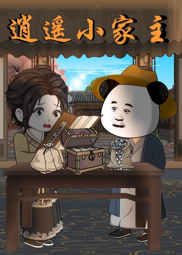 逍遥小家主全集