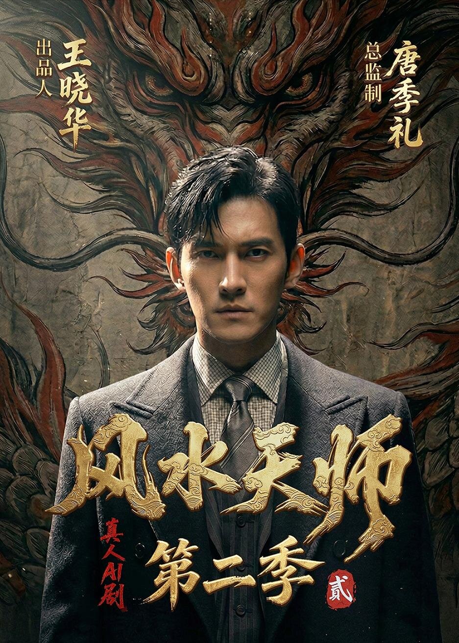 风水天师第二季全集