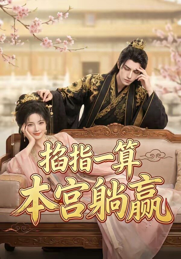 掐指一算，本宫躺赢全集