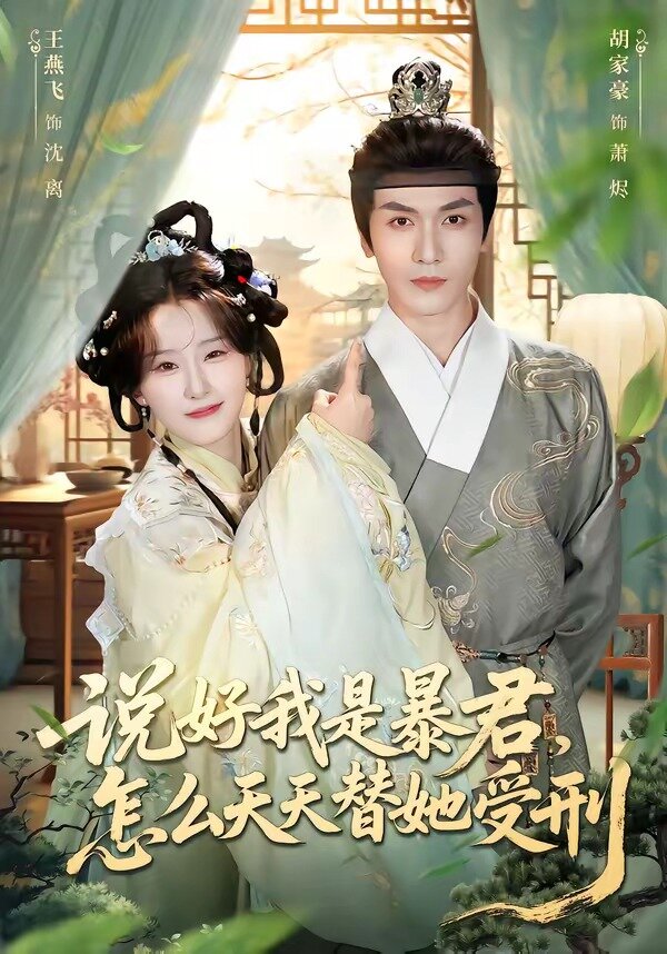说好我是暴君，怎么天天替她受刑全集
