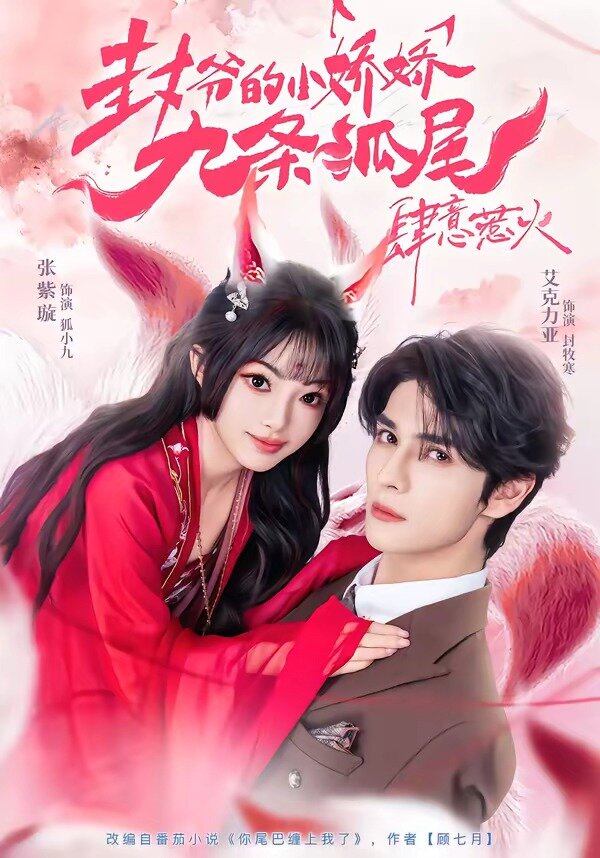 你尾巴缠上我了全集