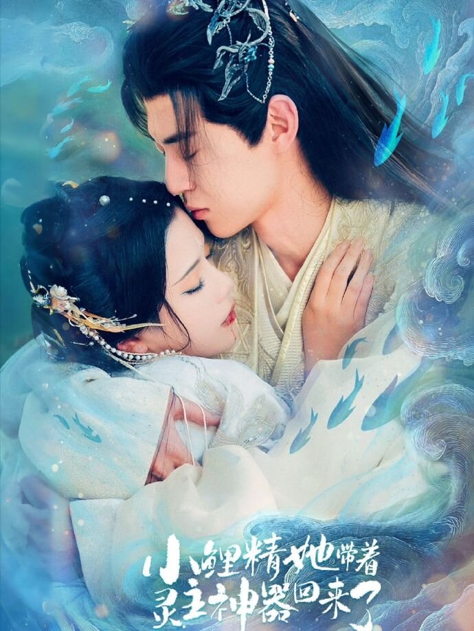 小鲤精她带着灵主神器回来了全集