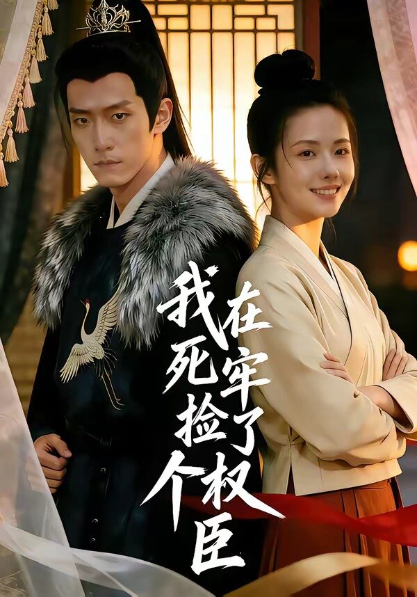 我在死牢捡了个权臣全集