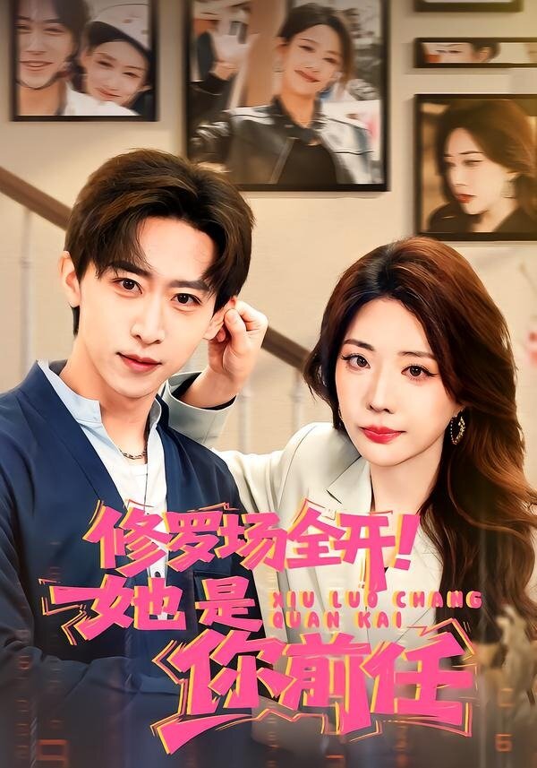 修罗场全开！她是你前任全集