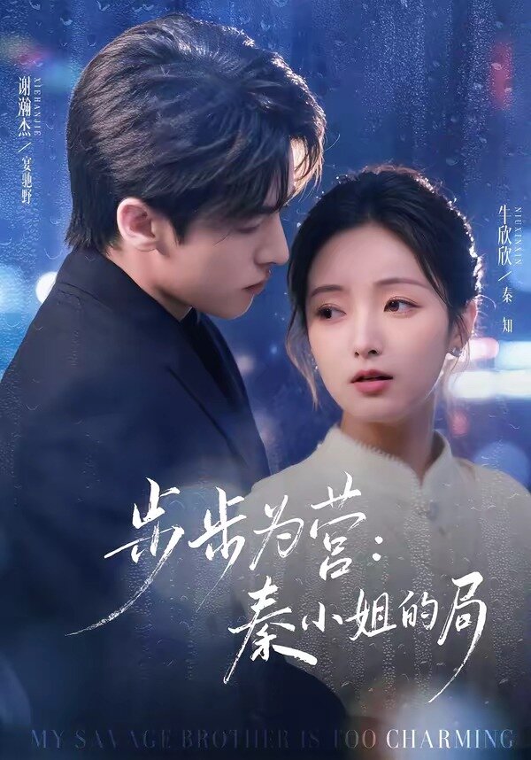 步步为营秦小姐的局全集