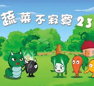 蔬菜不寂寞第23季全集