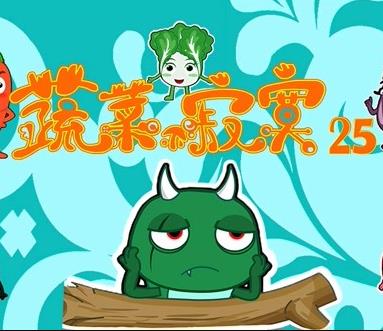 蔬菜不寂寞第25季全集