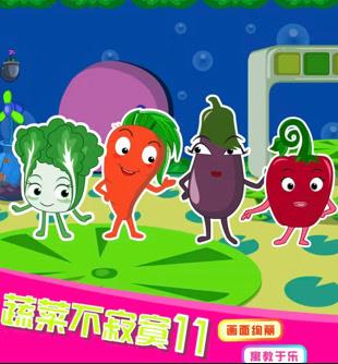 蔬菜不寂寞第11季全集