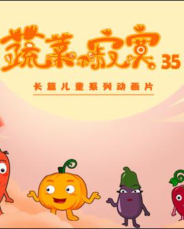 蔬菜不寂寞第35季全集