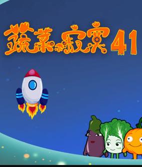蔬菜不寂寞第41季全集