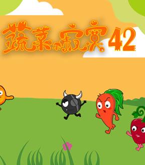 蔬菜不寂寞第42季全集