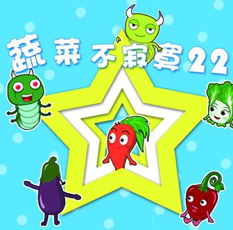 蔬菜不寂寞第22季全集