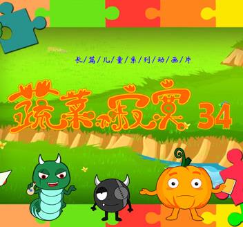 蔬菜不寂寞第34季全集