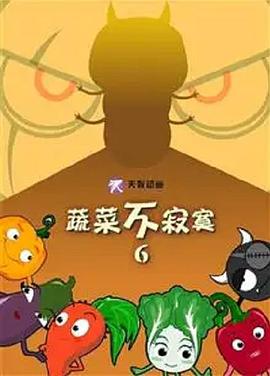 蔬菜不寂寞第6季全集