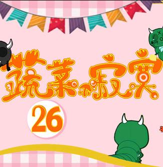 蔬菜不寂寞第26季全集