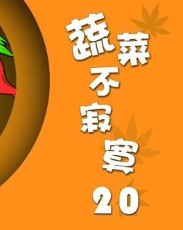 蔬菜不寂寞第20季全集