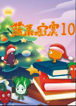 蔬菜不寂寞第10季全集