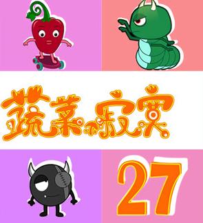 蔬菜不寂寞第27季全集