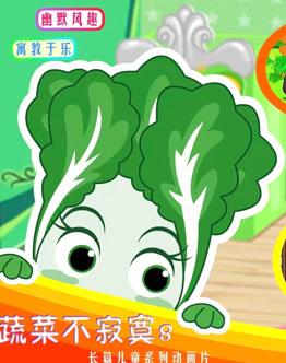 蔬菜不寂寞第8季全集