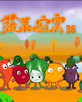 蔬菜不寂寞第38季全集