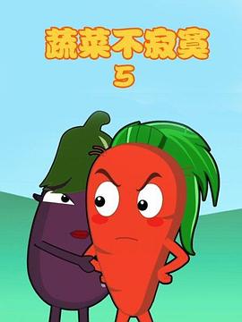 蔬菜不寂寞第5季全集