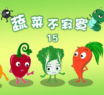 蔬菜不寂寞第15季全集
