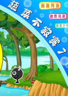 蔬菜不寂寞第7季全集