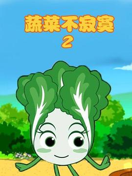 蔬菜不寂寞第2季全集