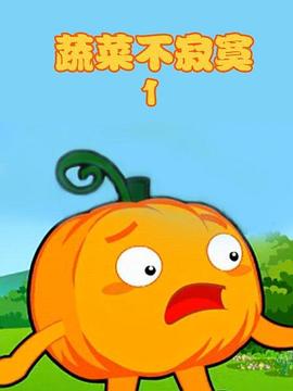 蔬菜不寂寞第1季全集