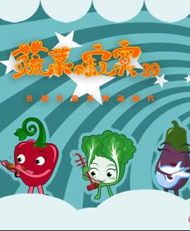 蔬菜不寂寞第39季全集