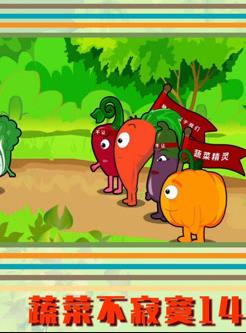 蔬菜不寂寞第14季全集