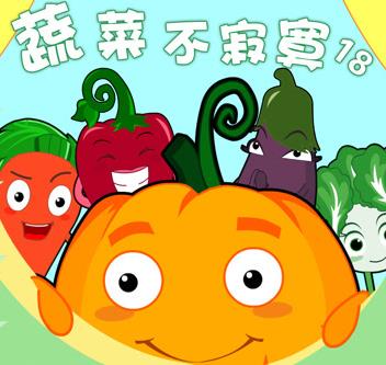 蔬菜不寂寞第18季全集