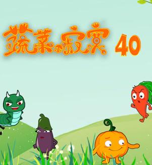 蔬菜不寂寞第40季全集