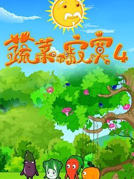 蔬菜不寂寞第4季全集