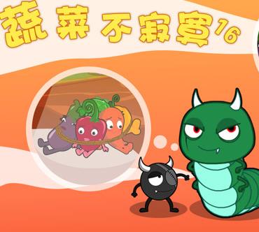 蔬菜不寂寞第16季全集
