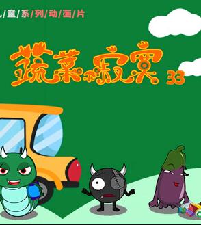 蔬菜不寂寞第33季全集