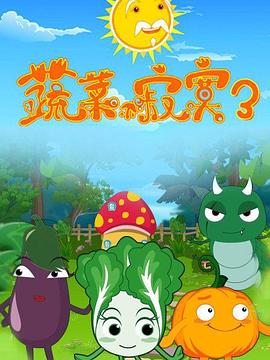 蔬菜不寂寞第3季全集