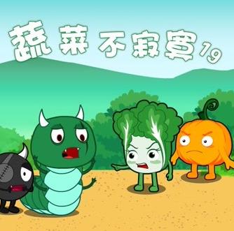 蔬菜不寂寞第19季全集