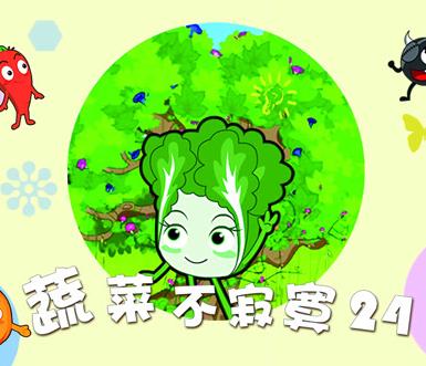 蔬菜不寂寞第24季全集