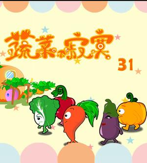 蔬菜不寂寞第31季全集