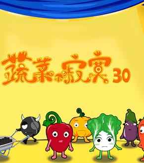 蔬菜不寂寞第30季全集