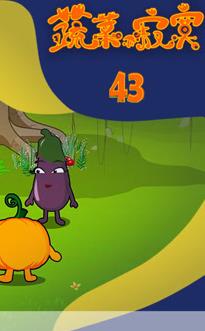 蔬菜不寂寞第43季全集